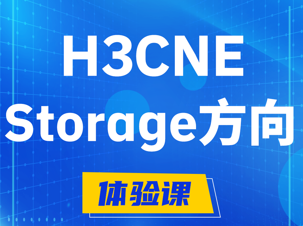 三亚H3CNE- Storage存储工程师认证培训课程