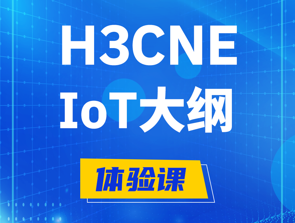 三亚H3CNE-IoT认证培训课程大纲